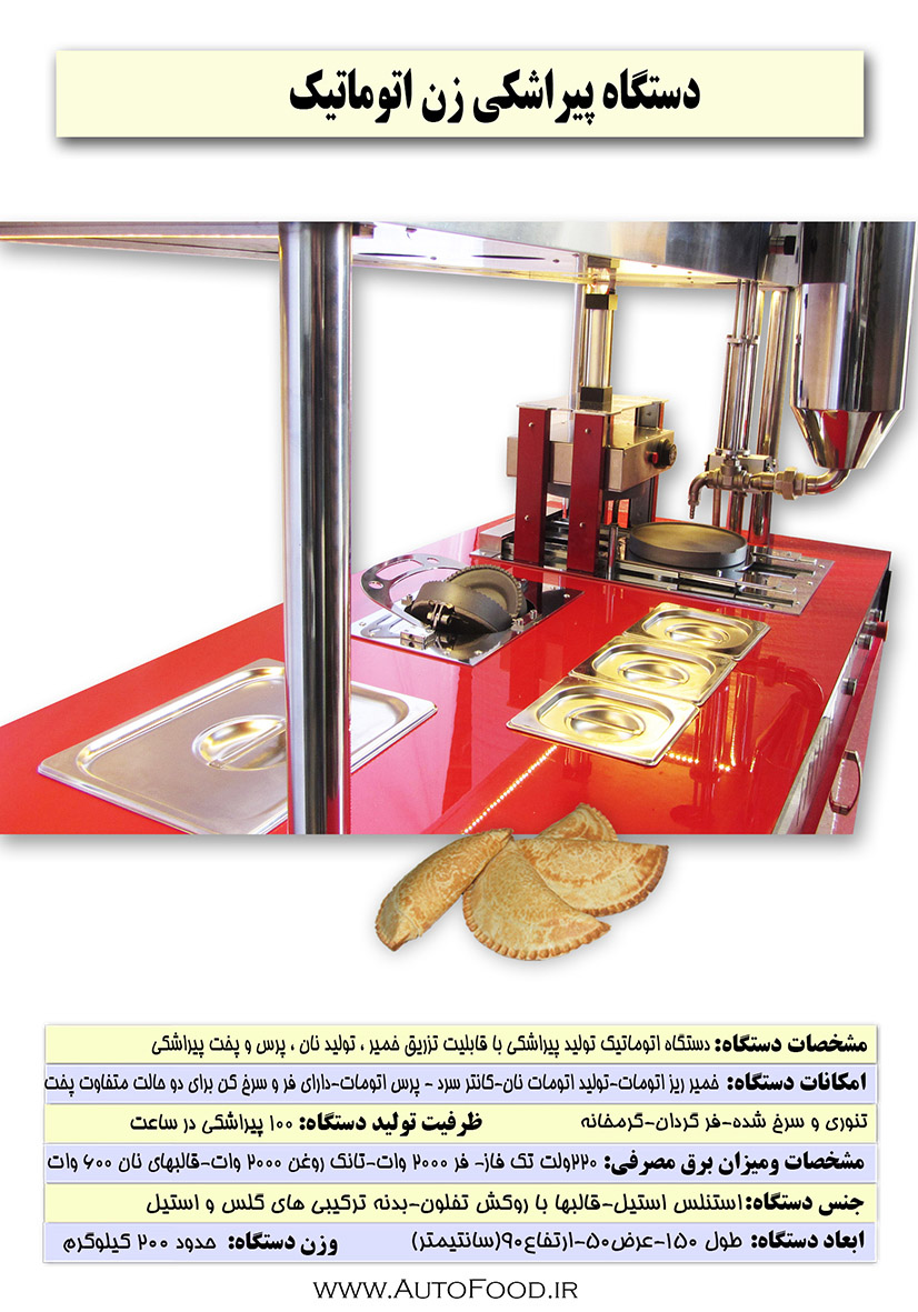 دستگاه پیراشکی اتومات
